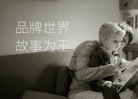 品牌世界，故事为王