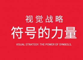 视觉战略：符号的力量