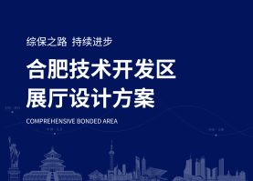合肥综保区展厅文化设计