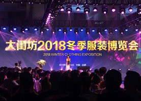 大闺坊2018冬季服装博览会荣耀起航