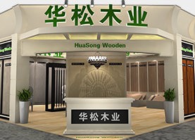 华松木业-木地板展