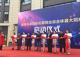 滨湖国际花都商业综合体招商启动仪式