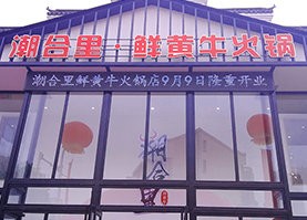 潮合里鲜黄牛潮汕火锅开业仪式