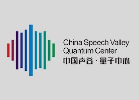 中国声谷·量子中心