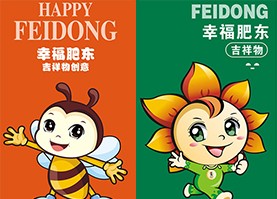 幸福肥东吉祥物参赛作品