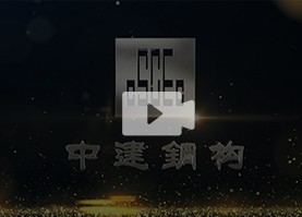 中建钢构