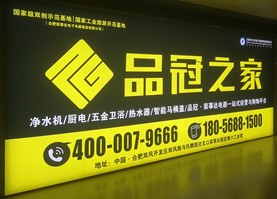 荣事达-品冠之家