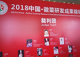 中国徽菜研发成果锦标赛全案策划