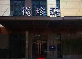 徽珍源，让更多人爱上徽菜！