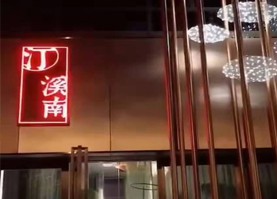 汀溪南徽派美学餐厅设计
