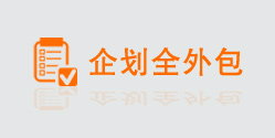 企划全外包