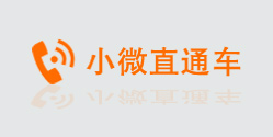 小微直通车